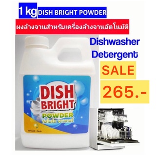 ผงล้างจาน ราคาถูก คุณภาพดี  Dish Bright สำหรับเครื่องล้างจานอัตโนมัติ