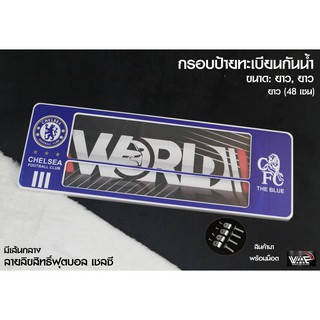 กรอบป้ายทะเบียนกันน้ำ ทีมฟุตบอล เชลซี มีเส้นกลาง ยาว-ยาว 1 ชุด 2 ชิ้น สำหรับ หน้า และ หลัง (รับประกันสินค้า)