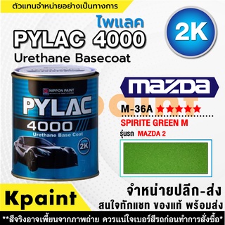 สีพ่นรถยนต์ เกรด 2K ไพแลค 4000 รถมาสด้า รหัส M-36A **** ขนาด 1ลิตร **ของแท้** PYLAC4000 MAZDA  M-36A ****