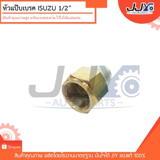 หัวแป๊บเบรค ข้อต่อแป๊บเบรค ISUZU , 1/2" (4 หุน) สีทอง ผลิตจากวัตถุดิบคุณภาพ ด้วยโรงงานมาตรฐาน ช่างชอบใช้ของมันดี!!