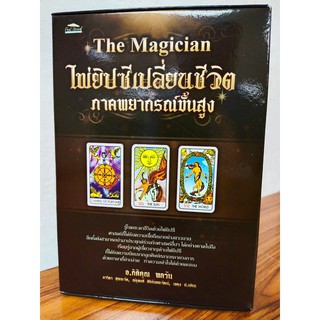 The Magician ไพ่ยิปซีเปลี่ยนชีวิต ภาคพยากรณ์ขั้นสูง (ไพ่ยิปซี+หนังสือคู่มือ)