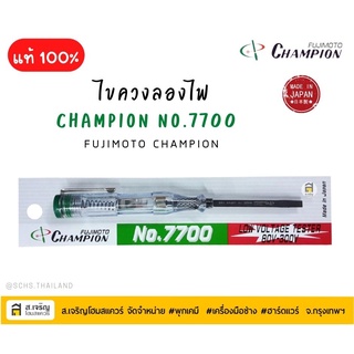 ไขควงลองไฟ ไขควงวัดไฟ แชมเปี้ยน Fujimoto Champion รุ่น No. 7700 ไขควงเช็คไฟ เช็คแลมป์