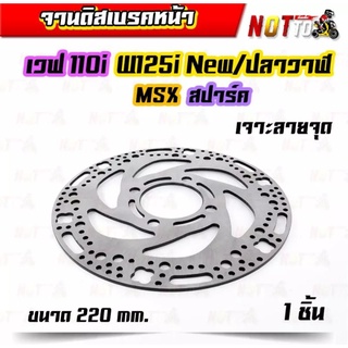 จานดิสเบรคหน้าw110i w125inew/วาฬ msx pcx สปาร์ค เจาะลายจุด จุดลายเท้า สีเลส จานเบรคหน้า จานแต่ง จานดิสเบรค งานสวยตรงปก