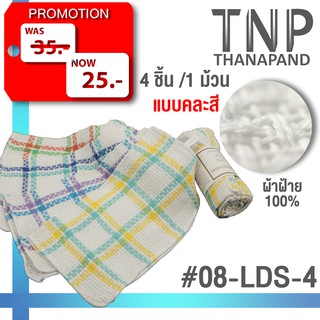 พร้อมส่ง!!ผ้าเช็ดมือ สีเหลี่ยมจัตุรัส 4 ชิ้น / 1 แพ็ค รหัส: LDS-4  (ฐานะภัณฑ์)