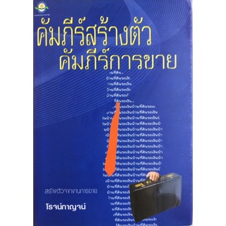 คัมภีร์สร้างตัว คัมภีร์การขาย/โรจน์กาญจน์/หนังสือมือสองสภาพดี