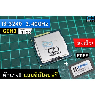 [1155] Core I3-3240 3.40GHz เจน3 ตัวแรง แถมซิลิโคนฟรี จัดส่งเร็ว