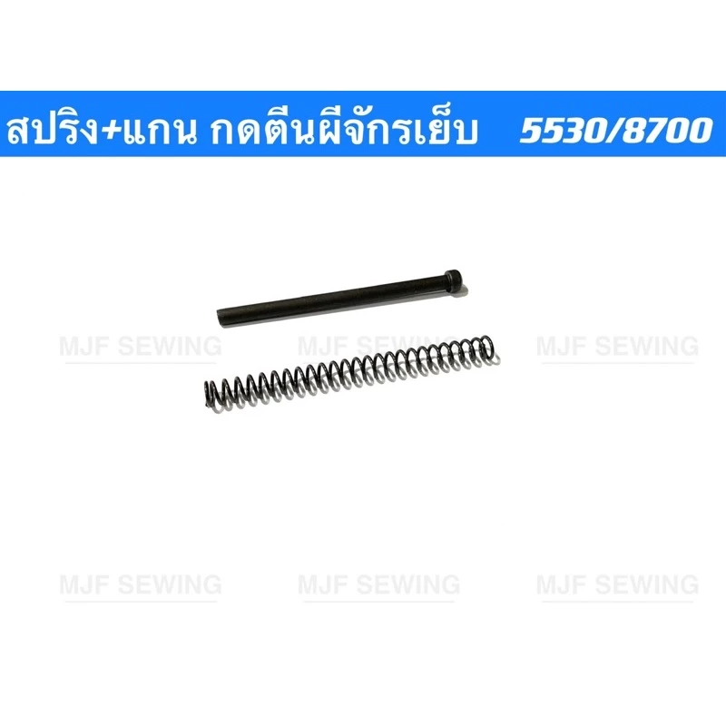 สปริงแกนกดตีนผีจักรเย็บ5530/8700 จักรเย็บอุตสาหกรรม