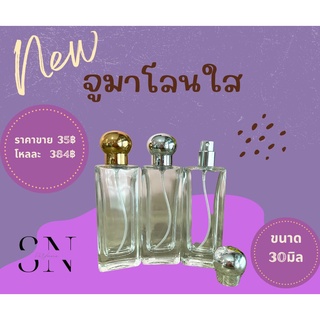 ขวดใส่น้ำหอมจูมาโลนใส ขนาด30มิล