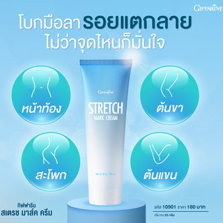 STRETCH MARK CREAM GIFFARINE ครีมป้องกันท้องลาย กิฟฟารีน | ครีมทากันท้องลายกิฟฟารีน