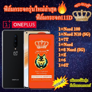 ฟิล์มกระจก One Plus111D เต็มจอ1+Nord 100/1+Nord N10(5G)/1+7T/1+Nord/1+8Nord(5G)/1+Z/1+6/1+6T