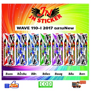 สติกเกอร์ WAVE เวพ 110-I 2017 ฉลาม New