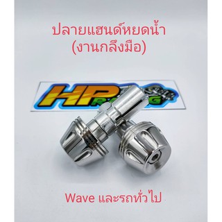 อุดปลายแฮนด์สแตนเลสแท้หยดน้ำ ใส่รถ WAVE และรถทั่วไป (งานกลึงมือ)