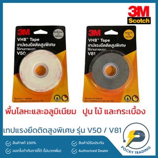 3M เทปกาวสองหน้า ยึดพื้นผิวโลหะ อลูมิเนียม และ ปูน ไม้ กระเบื้อง รุ่น V50 และ V81 มี 2 ขนาด ยาว 5 เมตร