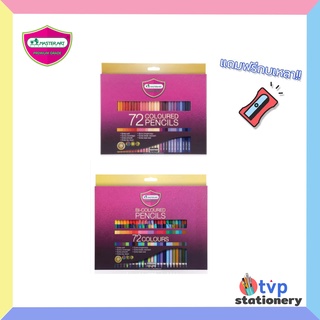 Master art ดินสอสี สีไม้ รุ่น Premium Grade 72สี 1และ 2หัว แถมฟรี !! กบเหลา