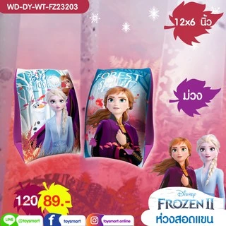 Disney ห่วงสอดแขน Frozen II ของในสระน้ำToy Smart