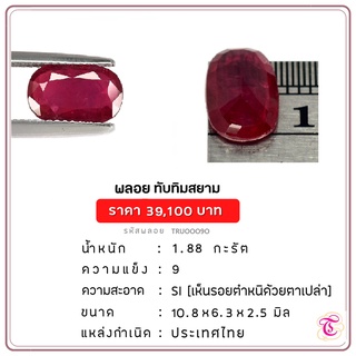 พลอยทับทิมสยาม  Siamruby ขนาด  10.8x6.3x2.5 มม. พลอยแท้ มีใบรับรอง