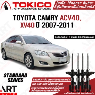 Tokico โช๊คอัพ Toyota camry acv40 xv40 โตโยต้า แคมรี่ คัมรี่ ปี 2007-2011 แท้ติดรถ ตรงรุ่น