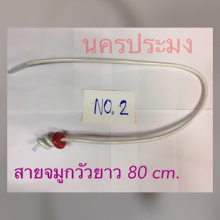 สายจมูกวัว No.2 ยาว 80 ซม.(แพ็ค 5 เส้น)