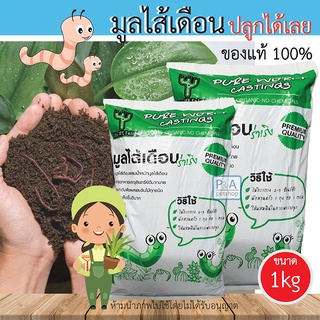 พร้อมส่ง!! มูลไส้เดือนแท้​_คุณภาพดี Pure Worm Castings (ล็อตใหม่ล่าสุด ขนาด1กก.)