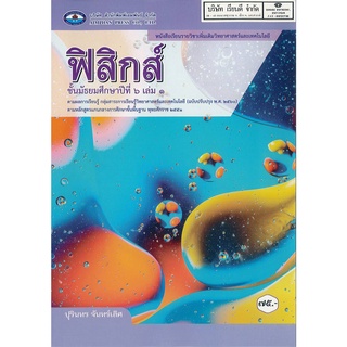 ฟิสิกส์ ม.6 เล่ม 1 เอมพันธ์ 75.- 9786160720583