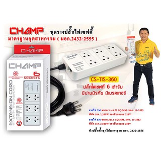 CHAMP ปลั๊กไฟ 6 ช่อง สายไฟ 3 เมตร / สายไฟ 5 เมตร รุ่น CS-TIS-360 มอก.2432-2555