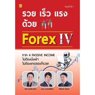 รวย เร็ว แรง ด้วย Forex IV (เปลี่ยนปก)