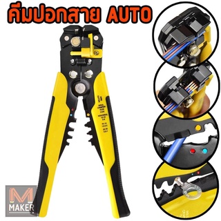 คีมปอก ปลอก สายไฟออโต้ ย้ำหางปลา ตัดสายไฟ 5in1 Automatic Wire Stripper and Crimper (มีคลิปรีวิวการใช้งาน)