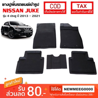 [พร้อมส่ง] ถาดยางรองพื้นรถยนต์เข้ารูป Nissan Juke [2013-ปัจจุบัน]