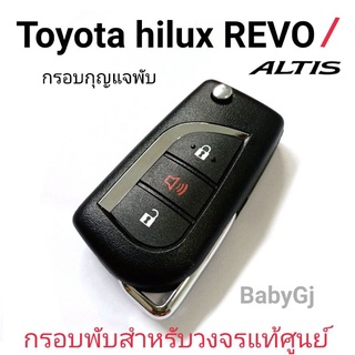 กรอบกุญแจแบบพับ โตโยต้า ไฮลักซ์ รีโว่ /อัลติส Toyota Hilux Revo / Altis