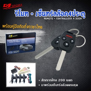 รีโมท d1sport กุญแจ HONDA (Y109A) กุญแจตรงรุ่น พร้อมมอเตอร์เซ็นทรัลล็อค