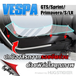 ฟิล์มใสกันรอยเท้า เวสป้า Vespa ติดได้ทุกรุ่น (2ชิ้น)