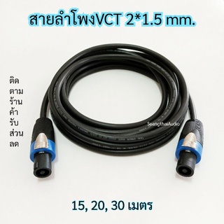 (15,20,30เมตร) สายลำโพงVCT 2*1.5mm. พร้อมหัวสเปคคอนหัวท้าย สายลำโพงกลางแจ้ง ทองแดงแท้