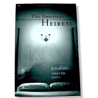 ละครตัณหา (The American Heiress)มนันยาแปล