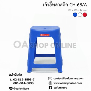 ✨ส่งด่วน | ถูก | ของแท้✨เก้าอี้พลาสติก Superware CH-68/A (หน้าเรียบ)