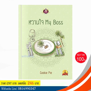 หนังสือ หวานใจ My Boss โดย Cookie Pie (หนังสือใหม่)