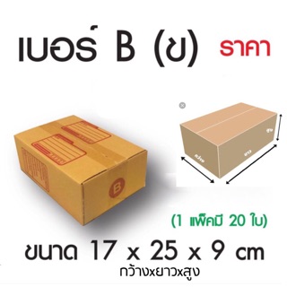 กล่องกระดาษ B/2B🌈ราคา✅ กล่องพัสดุ กล่องไปรษณีย์ กล่องน้ำตาล กล่องฝาชน ราคาถูกทุกชนิด สินค้าพร้อม