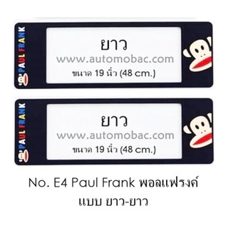 กรอบป้ายทะเบียนรถยนต์ กันน้ำ ลาย E4 Paul Frank พอลแฟรงค์ 1 คู่ ยาว-ยาว ขนาด 48x16 cm. พอดีป้ายทะเบียน