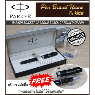Parker Sonnet 07 Lacquer Black FP CT ปากกา หมึกซึม พร้อมสลักชื่อฟรี