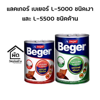 แลคเกอร์ เบเยอร์ L-5000 ชนิดเงา และ L-5500 ชนิดด้าน  ขนาด 1 แกลอน