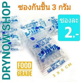 กันชื้น 3 กรัมซองละ 2 บาท(เม็ดกันชื้น,ซิลิก้าเจล,desiccant,silicagel)ร้าน DRYNOW