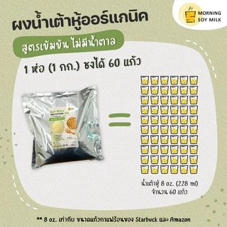 น้ำเต้าหู้ผง สูตรเข้มข้น ไม่มีน้ำตาล นมถั่วเหลือง ซอง 1กก. [ชงแล้วเหมือนน้ำเต้าหู้ต้มสด] ชงได้ 60แก้ว ออร์แกนิค soy milk