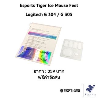 เมาส์ฟีท (Mouse Feet) Esports Tiger Ice ของ Logitech G304 / G305