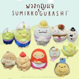 พวงกุญแจตุ๊กตา ซูมิโกะ กุราชิ Sumikko Gurashi ลิขสิทธิ์นำเข้าจากญี่ปุ่น Size 2-5 นิ้ว