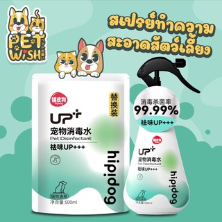 🐶Pet Wish😸สเปรย์ทำความสะอาด ปลอดภัยต่อสัตว์เล็ก น้ำยา ฆ่าเชื้อโรค กำจัดกลิ่น มินิโมริสเปรย์งฆ่าเชื้อสัตว์เลี้ย