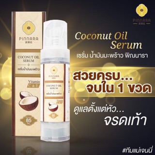 (10ขวด) เซรั่มน้ำมันมะพร้าว พิณนารา บำรุงผิวหน้า ผิวกาย เส้นผม85ml