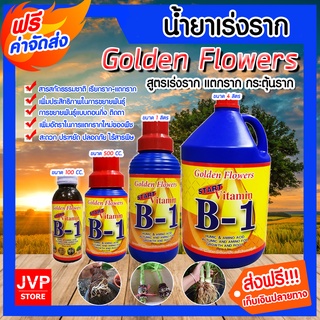 มีให้เลือกขนาด 100 CC.- 4 ลิตร วิตามิน บี-1 Golden Flower น้ำยาเร่งราก เรียกราก B-1 แตกราก (Root Booster) สารเร่งราก