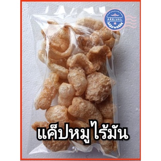 แค็ปหมูไร้มันอย่างดี