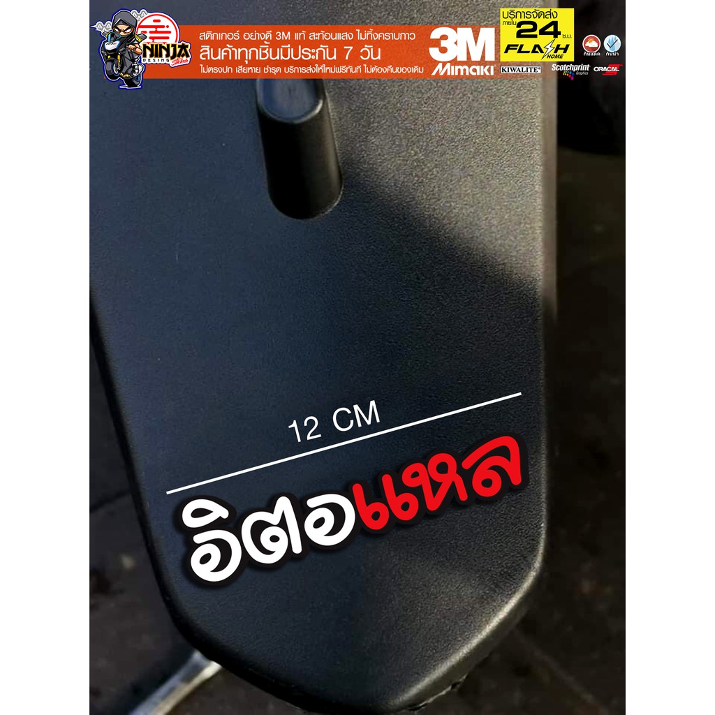 สติกเกอร์ อิตอแหล สะท้อนแสง ติดบังโคลน