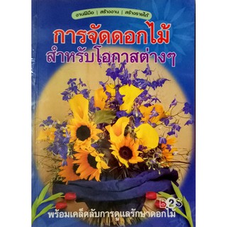 การจัดดอกไม้ สำหรับโอกาสต่างๆ