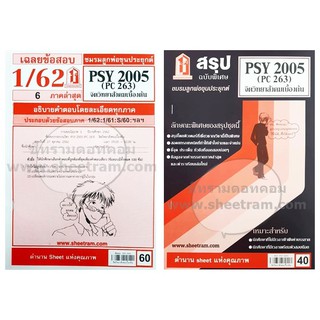 ชีทราม  PSY2005 / PC263 จิตวิทยาสังคมเบื้องต้น